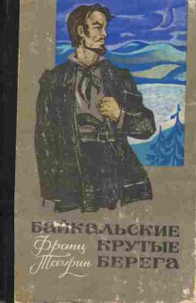Книга Таурин Ф. Байкальские крутые берега, 11-6040, Баград.рф